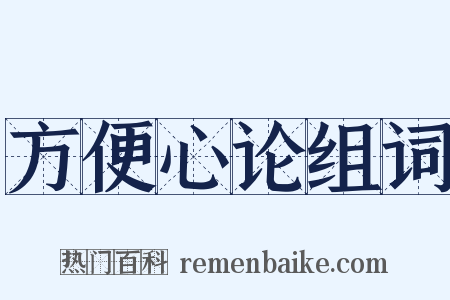 方便心论组词是什么意思的图片